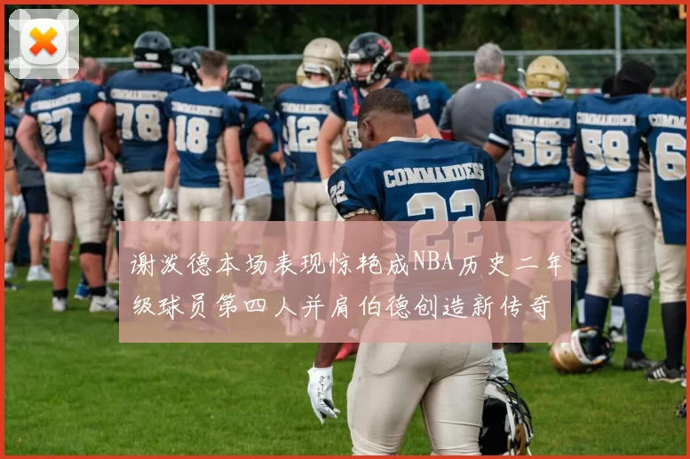 谢泼德本场表现惊艳成NBA历史二年级球员第四人并肩伯德创造新传奇