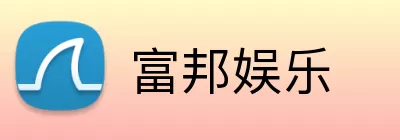 富邦娱乐 logo